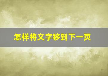 怎样将文字移到下一页