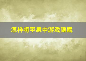 怎样将苹果中游戏隐藏