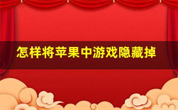 怎样将苹果中游戏隐藏掉