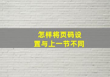 怎样将页码设置与上一节不同