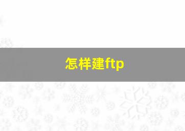 怎样建ftp