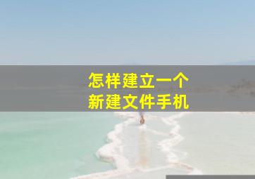 怎样建立一个新建文件手机