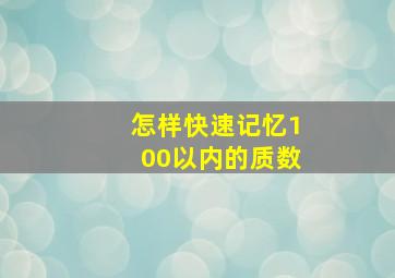 怎样快速记忆100以内的质数