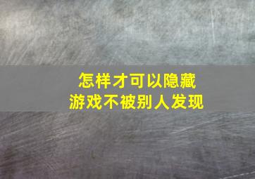 怎样才可以隐藏游戏不被别人发现