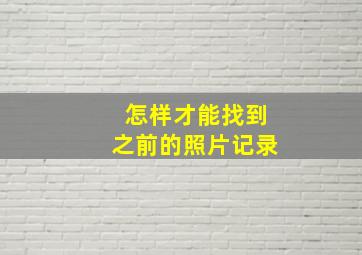 怎样才能找到之前的照片记录