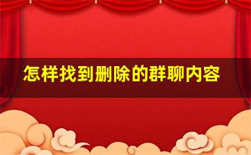 怎样找到删除的群聊内容