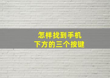 怎样找到手机下方的三个按键