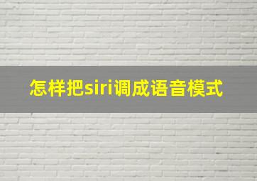 怎样把siri调成语音模式