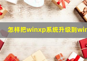 怎样把winxp系统升级到win7