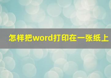 怎样把word打印在一张纸上