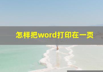 怎样把word打印在一页