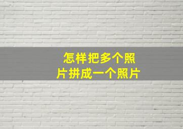 怎样把多个照片拼成一个照片