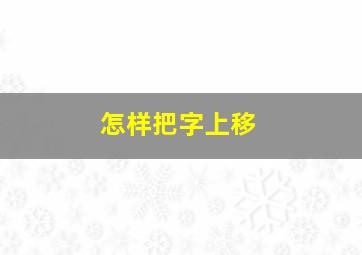 怎样把字上移