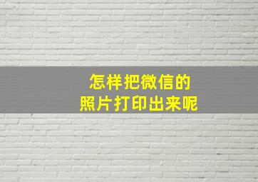 怎样把微信的照片打印出来呢