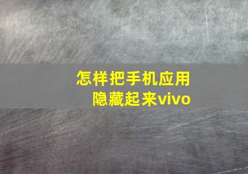 怎样把手机应用隐藏起来vivo