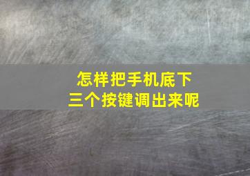 怎样把手机底下三个按键调出来呢