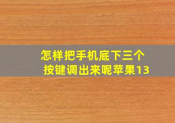 怎样把手机底下三个按键调出来呢苹果13