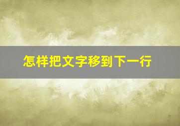 怎样把文字移到下一行