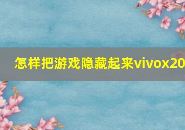 怎样把游戏隐藏起来vivox20