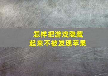 怎样把游戏隐藏起来不被发现苹果