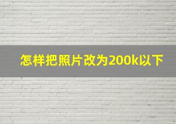 怎样把照片改为200k以下