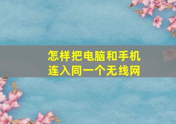 怎样把电脑和手机连入同一个无线网