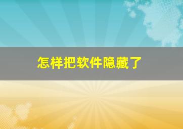 怎样把软件隐藏了