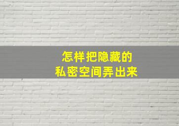 怎样把隐藏的私密空间弄出来