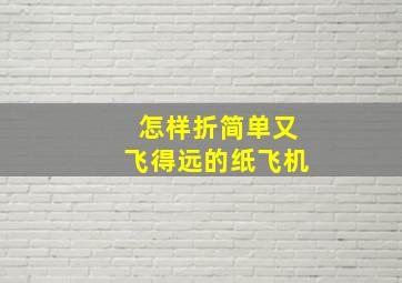 怎样折简单又飞得远的纸飞机