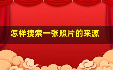 怎样搜索一张照片的来源