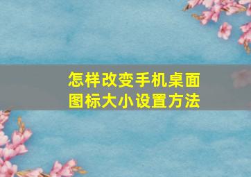 怎样改变手机桌面图标大小设置方法