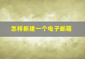 怎样新建一个电子邮箱