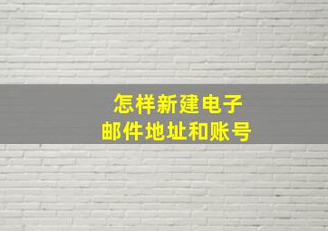 怎样新建电子邮件地址和账号