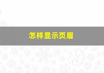 怎样显示页眉