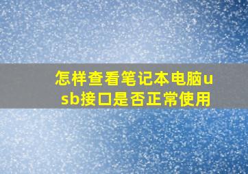 怎样查看笔记本电脑usb接口是否正常使用