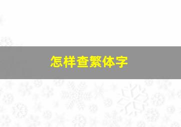 怎样查繁体字