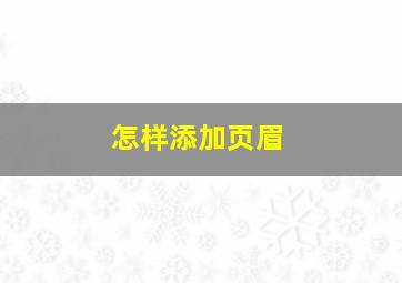 怎样添加页眉