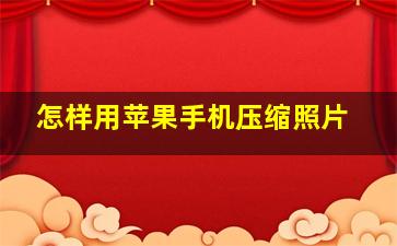 怎样用苹果手机压缩照片