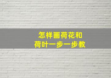 怎样画荷花和荷叶一步一步教