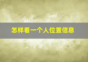 怎样看一个人位置信息