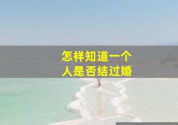 怎样知道一个人是否结过婚