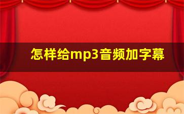 怎样给mp3音频加字幕