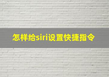 怎样给siri设置快捷指令