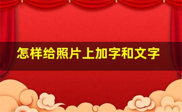 怎样给照片上加字和文字