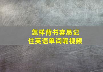 怎样背书容易记住英语单词呢视频