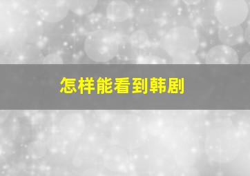 怎样能看到韩剧