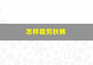 怎样裁剪秋裤