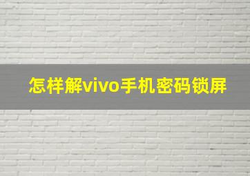 怎样解vivo手机密码锁屏