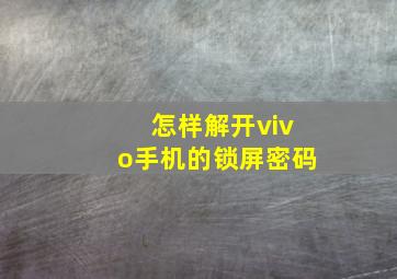 怎样解开vivo手机的锁屏密码