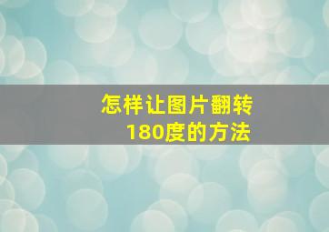 怎样让图片翻转180度的方法